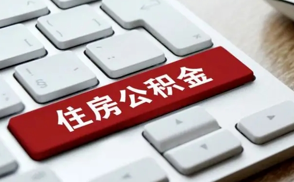 黄南缺钱怎么把公积金提取出来（急用钱怎么提取公积金）