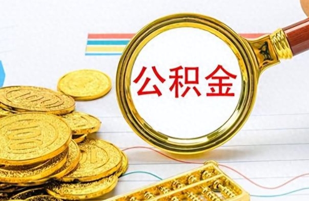 黄南怎么可以把公积金取出（怎么将公积金取出）